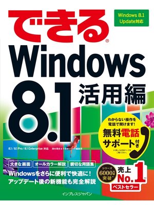 cover image of できるWindows 8.1 活用編 Windows 8.1 Update対応